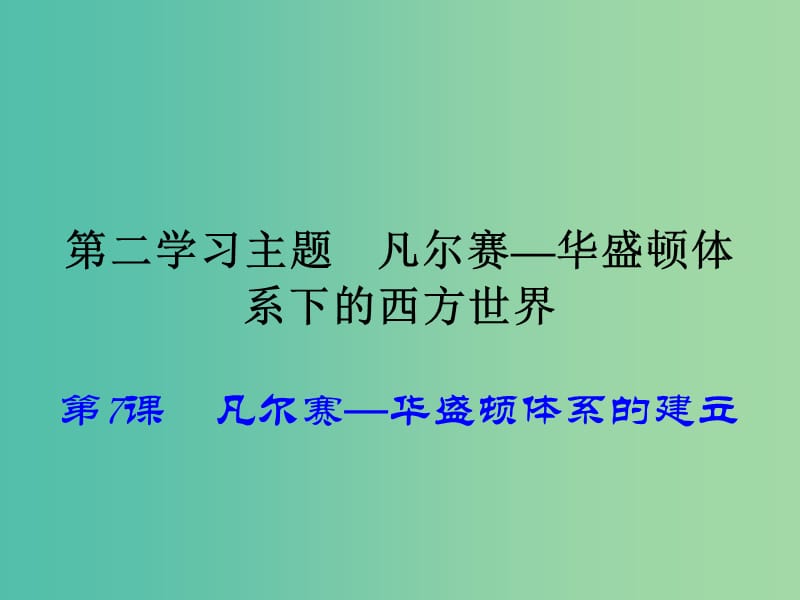 九年级历史下册 第7课 凡尔赛—华盛顿体系的建立课件 川教版.ppt_第1页