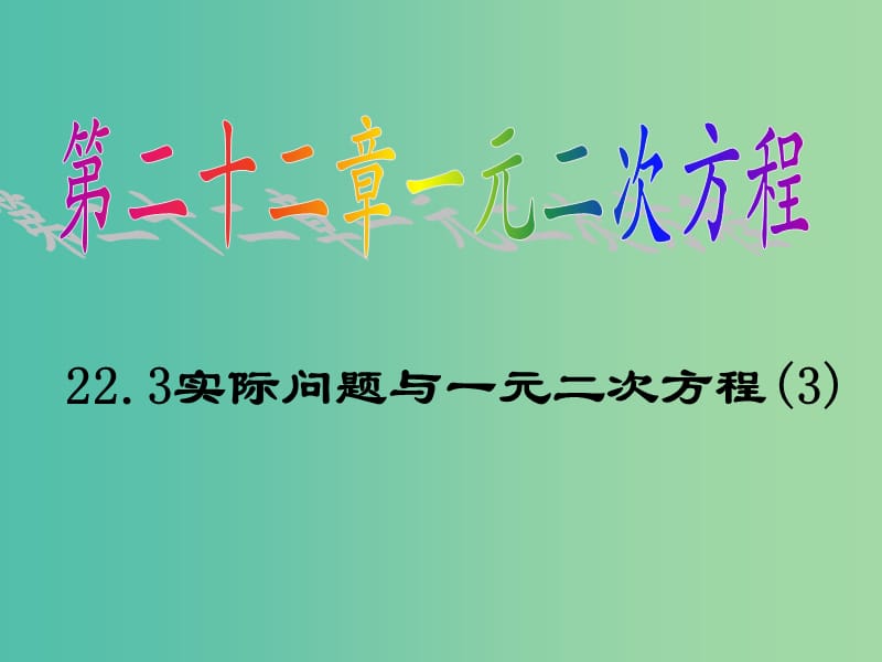 九年级数学上册 22.3 际问题与一元二次方程课件3 新人教版.ppt_第1页