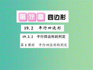 八年級數(shù)學(xué)下冊 第十九章 四邊形 19.2.2 平行四邊形的判定（第1課時(shí)）課件 滬科版.ppt