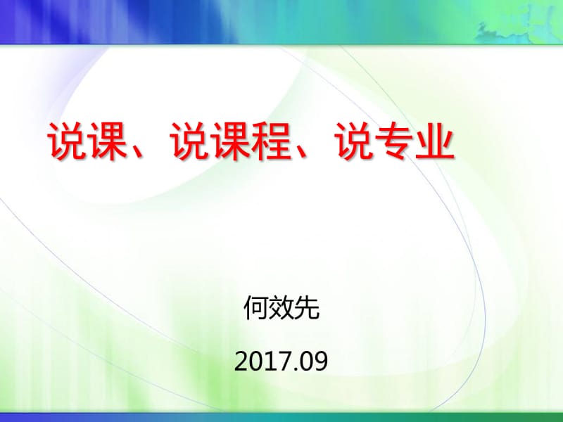 说课、说课程、说专业.ppt_第1页