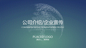 藍(lán)色簡約風(fēng)公司介紹企業(yè)宣傳通用PPT模板.ppt