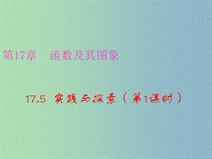 八年級數(shù)學下冊 17.5.1 一次函數(shù)與二元一次方程組的關(guān)系課件 （新版）華東師大版.ppt