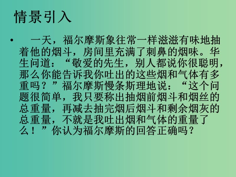 九年级化学上册 第5单元 课题1 质量守恒定律课件1 （新版）新人教版.ppt_第1页