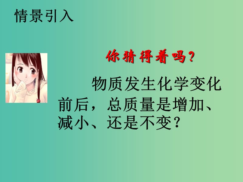 九年级化学上册 第5单元 课题1 质量守恒定律课件1 （新版）新人教版.ppt_第2页