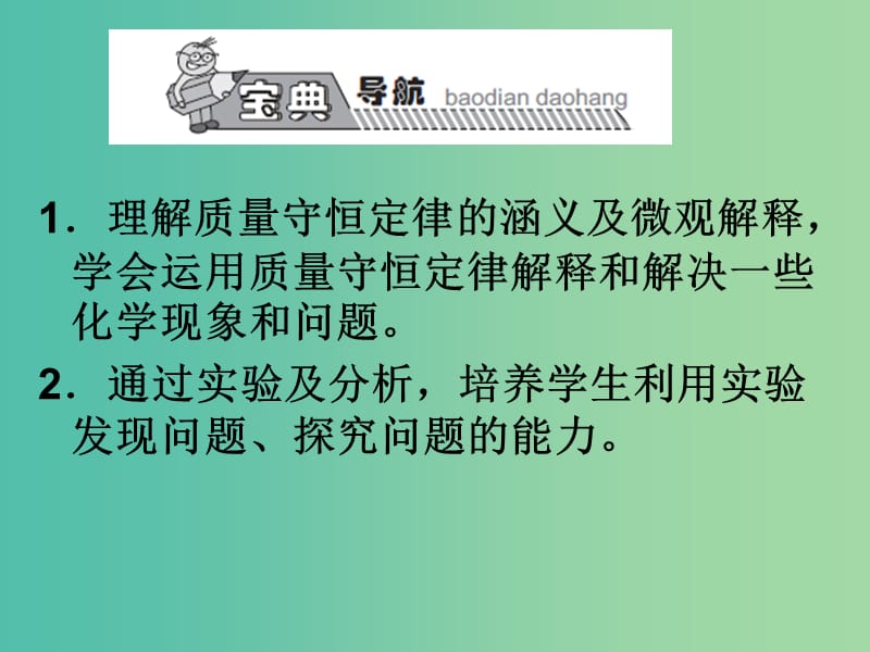 九年级化学上册 第5单元 课题1 质量守恒定律课件1 （新版）新人教版.ppt_第3页