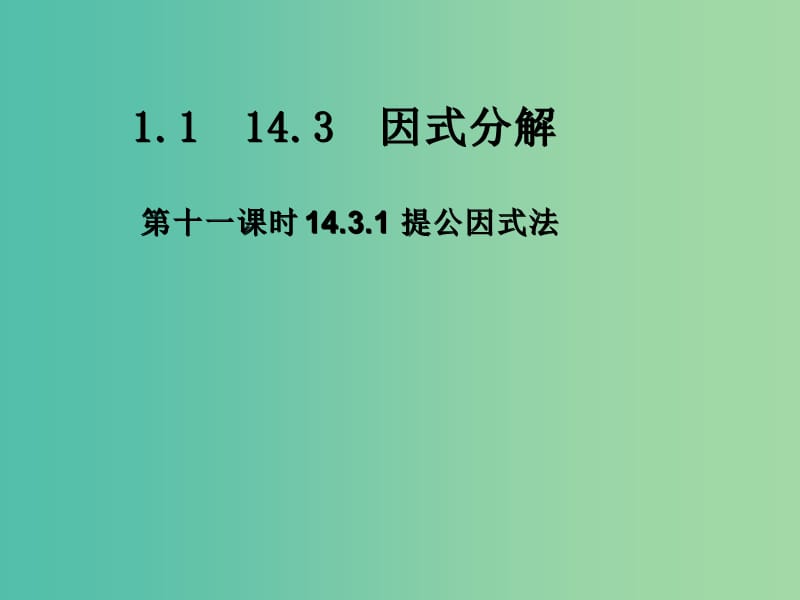 八年级数学上册 14.3.1 提公因式法课件 新人教版.ppt_第1页