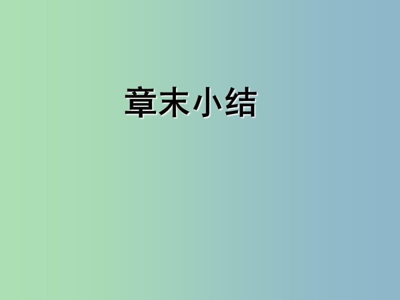 八年级数学下册 17.1 勾股定理复习课件 （新版）新人教版.ppt_第1页