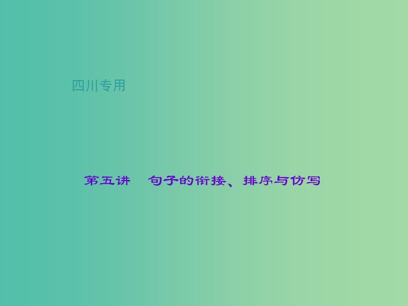 中考语文总复习 第1部分 语言积累与运用 第五讲 句子的衔接、排序与仿写课件.ppt_第1页