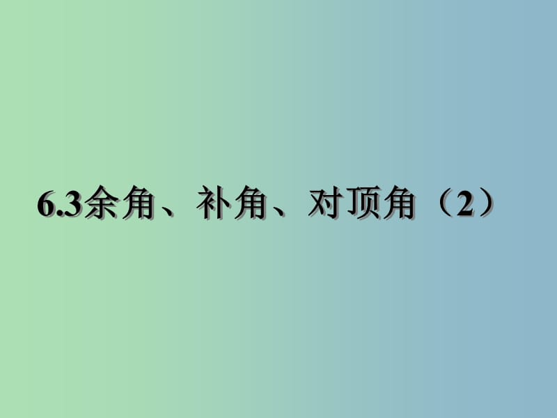 七年级数学上册 6.3 余角、补角、对顶角课件2 苏科版.ppt_第1页