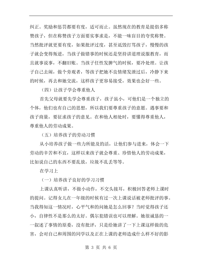 幼儿园家长会家庭教育经验交流发言稿.doc_第3页