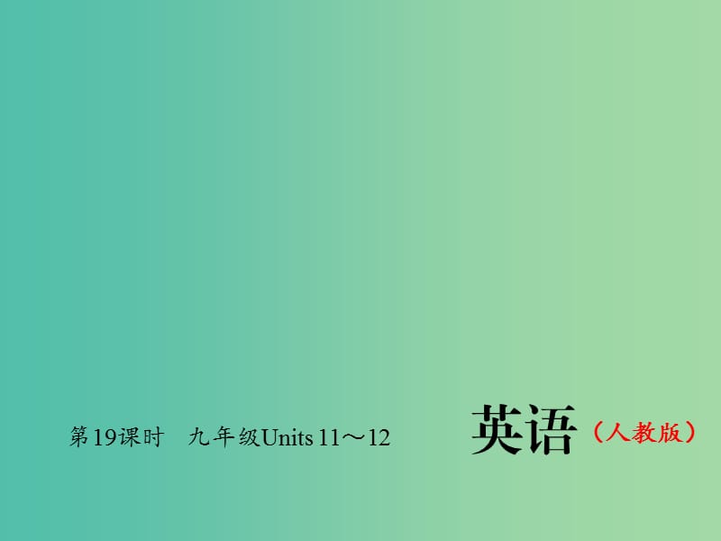 九年级 Units 11-12习题课件 人教新目标版.ppt_第1页