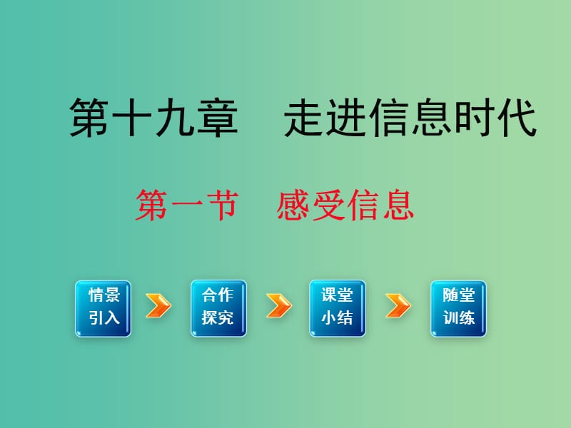 九年级物理全册 第19章 走进信息时代 第1节 感受信息课件1 （新版）沪科版.ppt_第1页