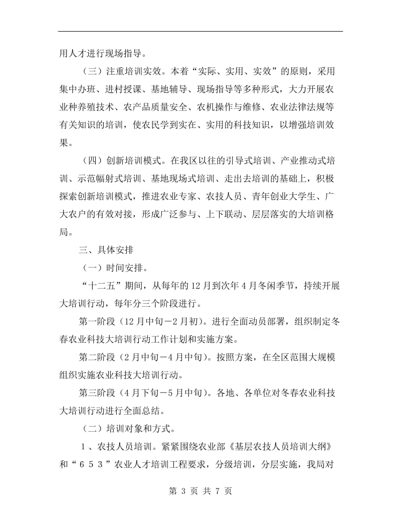 区委农业科技下乡培训行动方案.doc_第3页