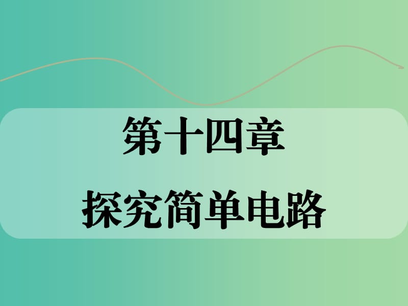 中考物理 第十四章 探究简单电路复习课件 粤教沪版.ppt_第1页