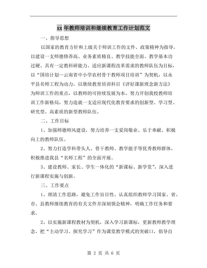 xx年教师培训和继续教育工作计划范文.doc_第2页