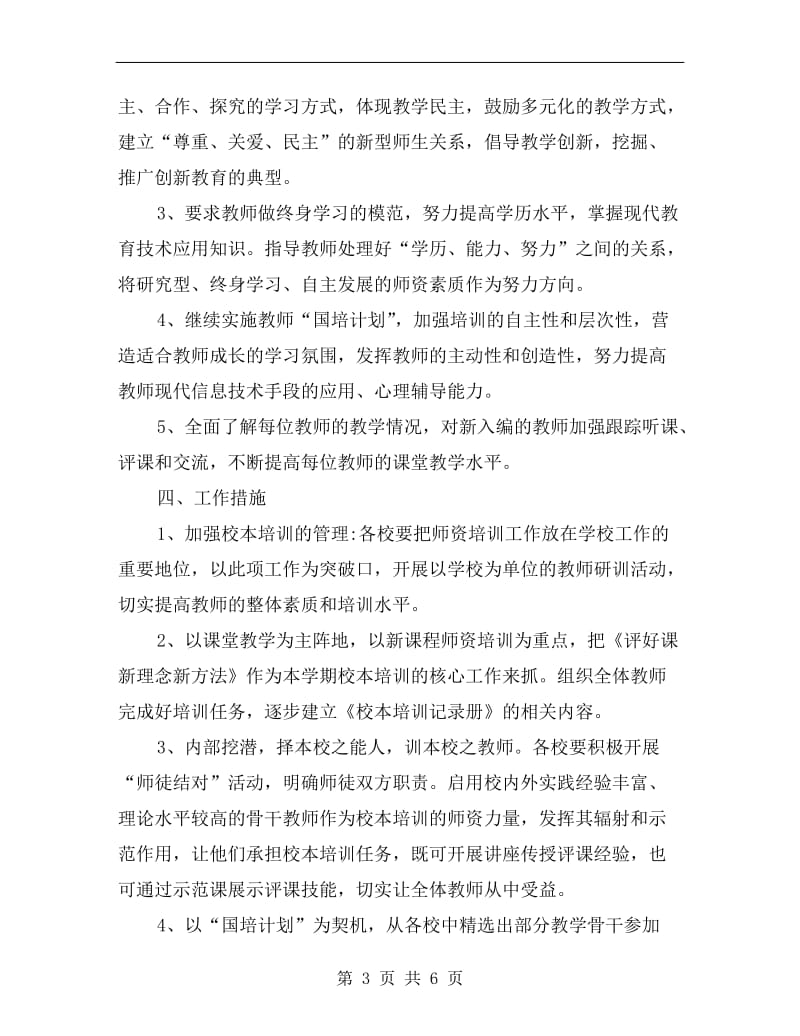 xx年教师培训和继续教育工作计划范文.doc_第3页