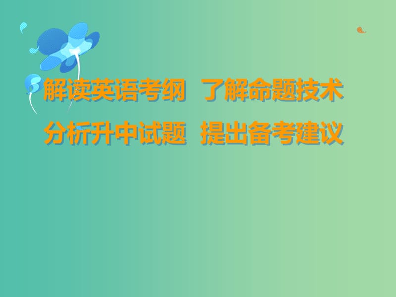 中考英语指导讲座资料复习 解读英语考纲 分析升中试题 了解命题技术 提出备考建议课件.ppt_第2页