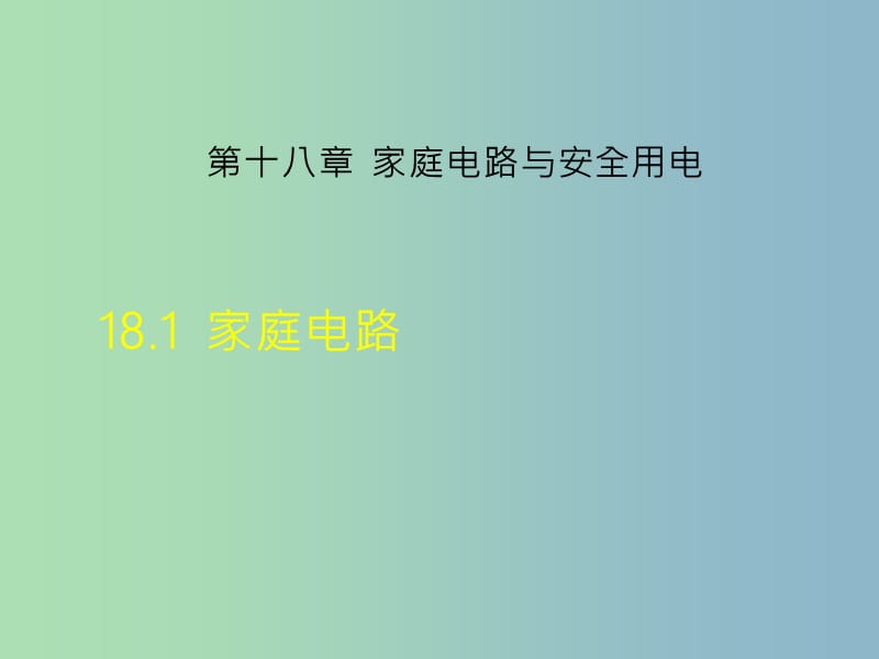 九年级物理下册18.1家庭电路课件新版粤教沪版.ppt_第1页