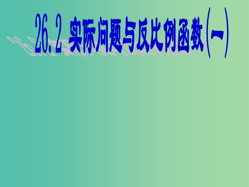 九年级数学下册 26.2 实际问题与反比例函数课件 新人教版.ppt_第1页