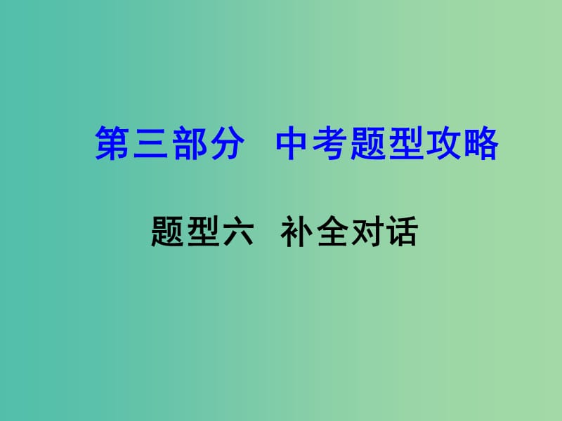 中考英语 第三部分 中考题型攻略 题型六 补全对话课件.ppt_第1页