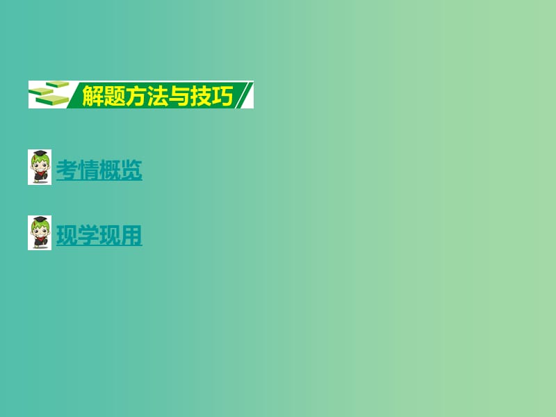 中考英语 第三部分 中考题型攻略 题型六 补全对话课件.ppt_第2页