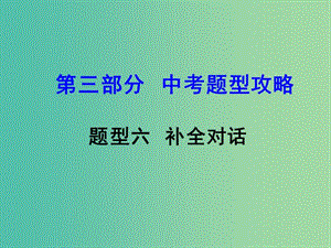 中考英語 第三部分 中考題型攻略 題型六 補全對話課件.ppt