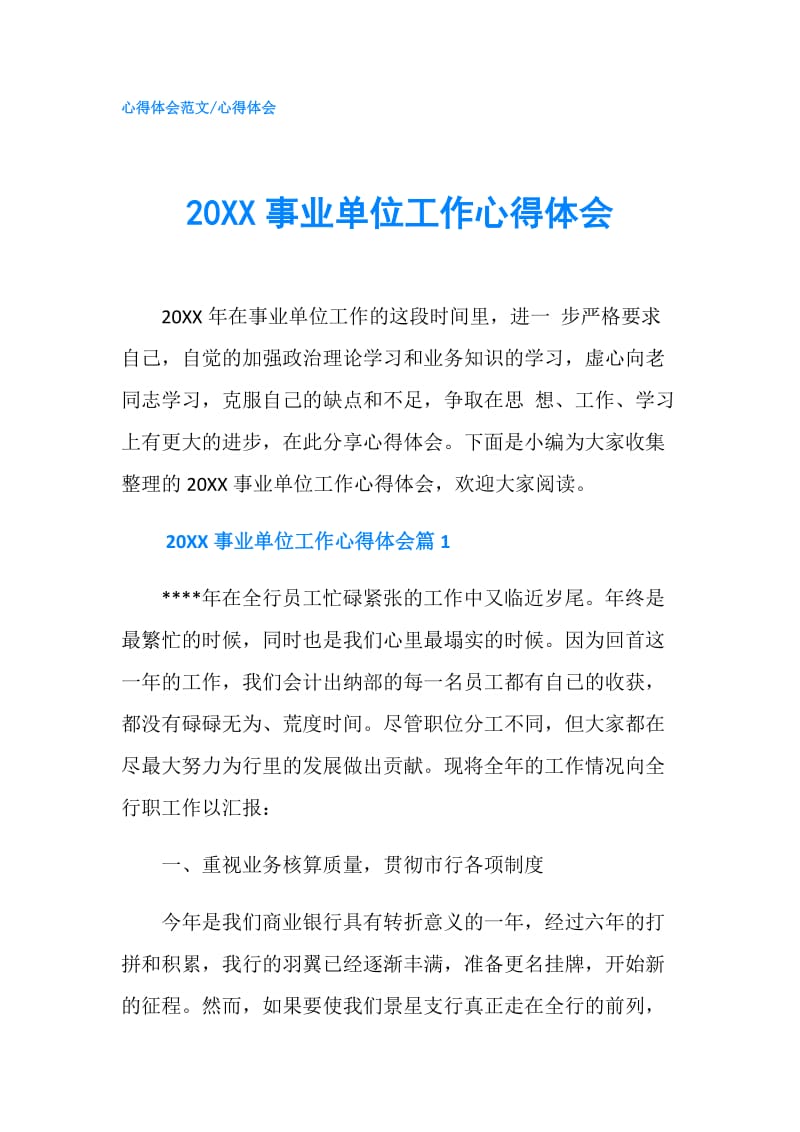 20XX事业单位工作心得体会.doc_第1页