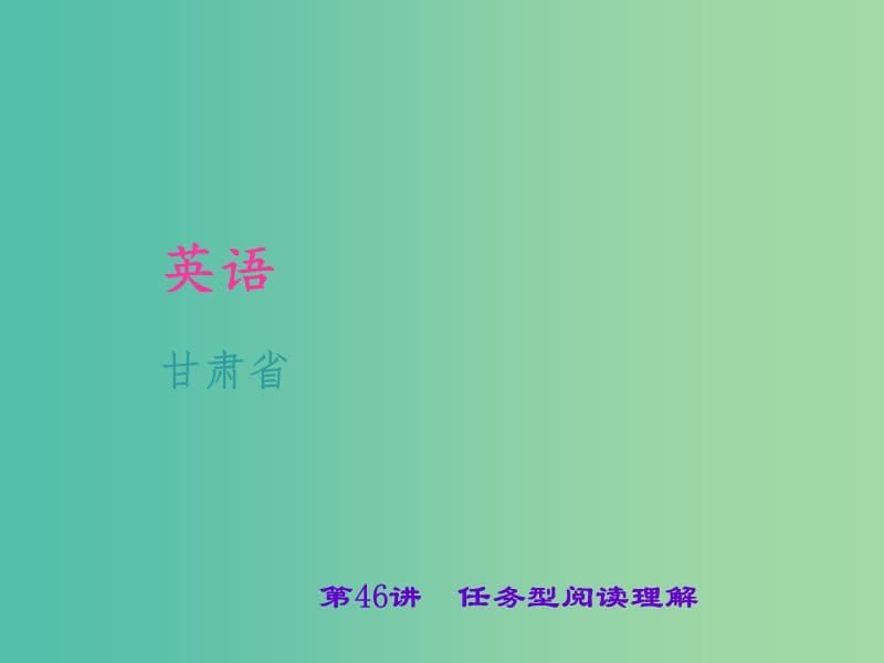 中考英语 考点聚焦 第46讲 任务型阅读理解课件.ppt_第1页