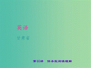 中考英語 考點(diǎn)聚焦 第46講 任務(wù)型閱讀理解課件.ppt