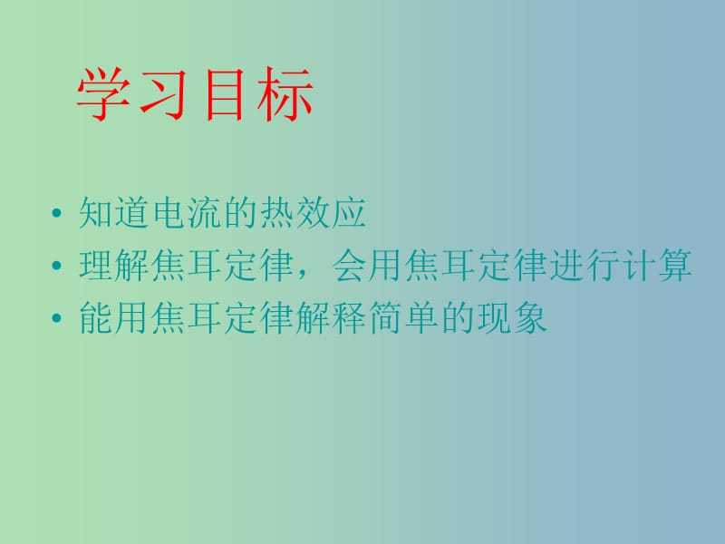 九年级物理上册 6.3 焦耳定律课件 教科版.ppt_第3页