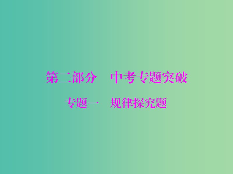 中考数学 第二部分 专题突破一 规律探究题课件.ppt_第1页