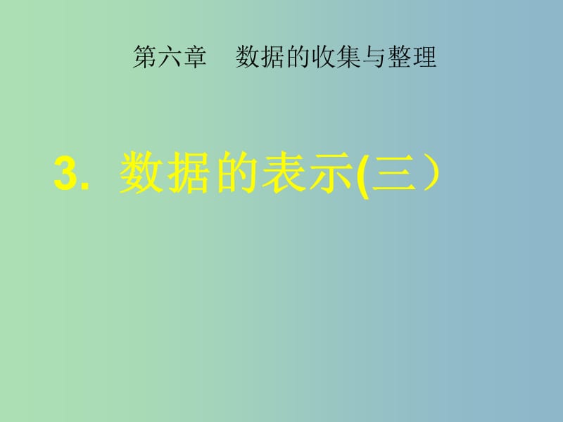 七年级数学上册 6.3 数据的表示（第3课时）课件 （新版）北师大版.ppt_第1页