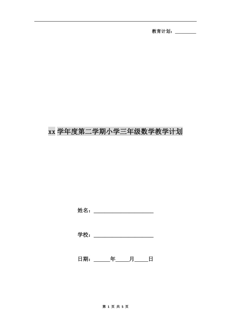 xx学年度第二学期小学三年级数学教学计划.doc_第1页