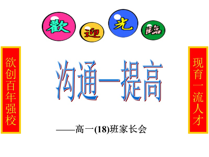 高一(18)班家长会.ppt_第1页