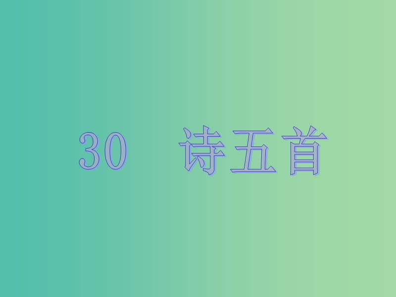 八年级语文下册第六单元30诗五首教学课件新版新人教版.ppt_第1页