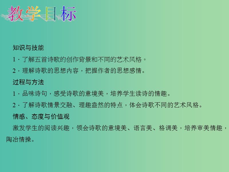 八年级语文下册第六单元30诗五首教学课件新版新人教版.ppt_第2页