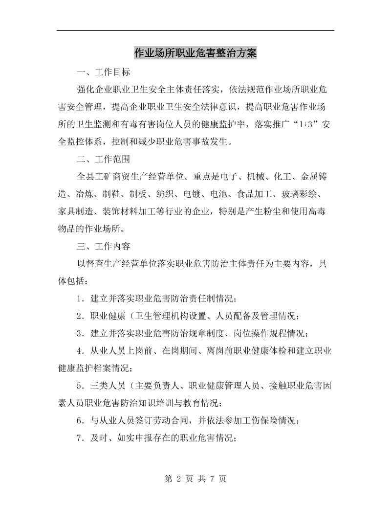 作业场所职业危害整治方案.doc_第2页