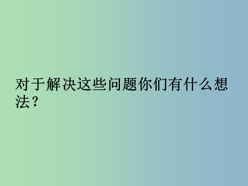 九年级英语全册口头表达专练Unit13WeretryingtosavetheearthA课件新版人教新目标版.ppt_第2页