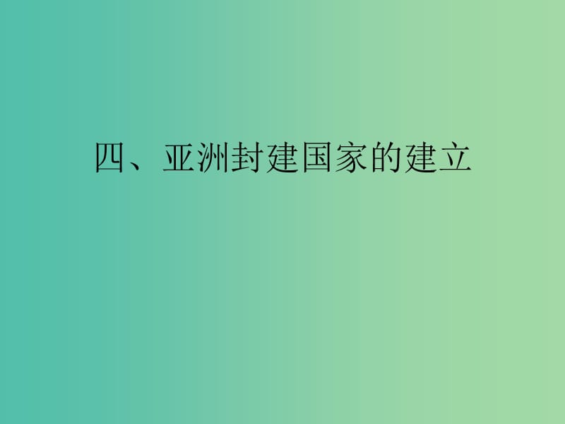 九年级历史上册 第4课 亚洲封建国家的建立课件 新人教版.ppt_第1页