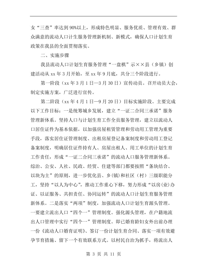 计生管制示范区落实方案.doc_第3页