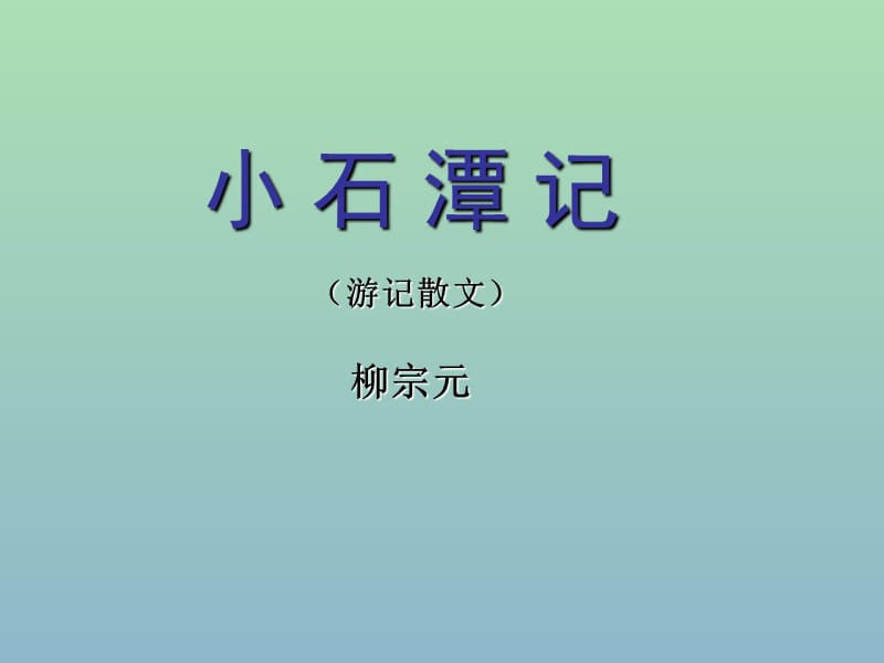 八年级语文上册 16 小石潭记课件1 苏教版.ppt_第2页