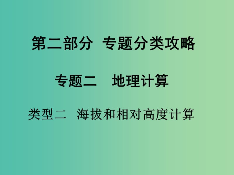 中考地理 第二部分 专题分类攻略 类型二 海拔和相对高度计算复习课件 新人教版.ppt_第1页