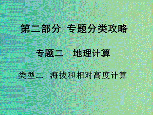 中考地理 第二部分 專題分類攻略 類型二 海拔和相對高度計算復習課件 新人教版.ppt