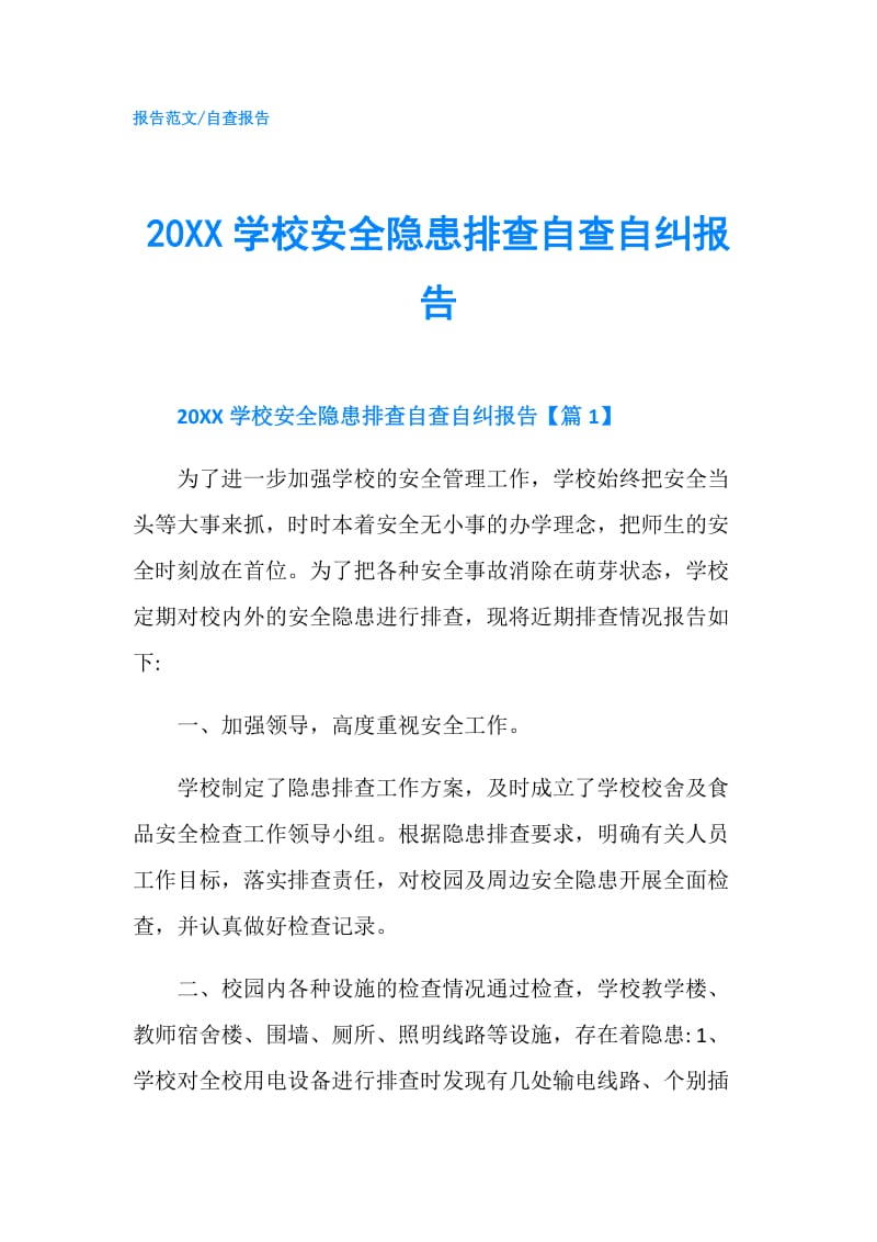 20XX学校安全隐患排查自查自纠报告.doc_第1页