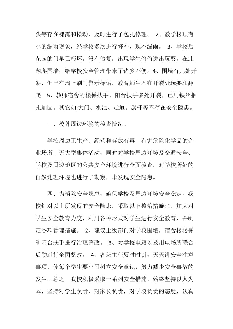 20XX学校安全隐患排查自查自纠报告.doc_第2页