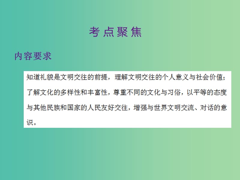 中考政治 第一单元 心理与品德 考点12 文明交往复习课件.ppt_第2页