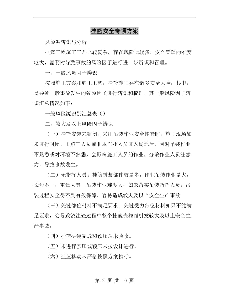 挂篮安全专项方案.doc_第2页