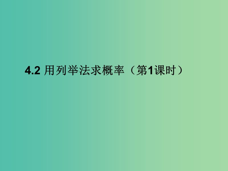 九年级数学下册 4.2 用列举法求概率（第1课时）课件 （新版）湘教版.ppt_第1页