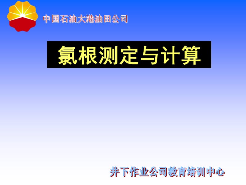 氯根测定与计算.ppt_第1页