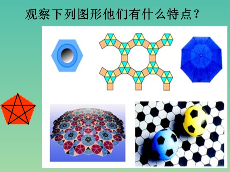 九年级数学上册 24.3 正多边形和圆课件1 新人教版.ppt_第2页